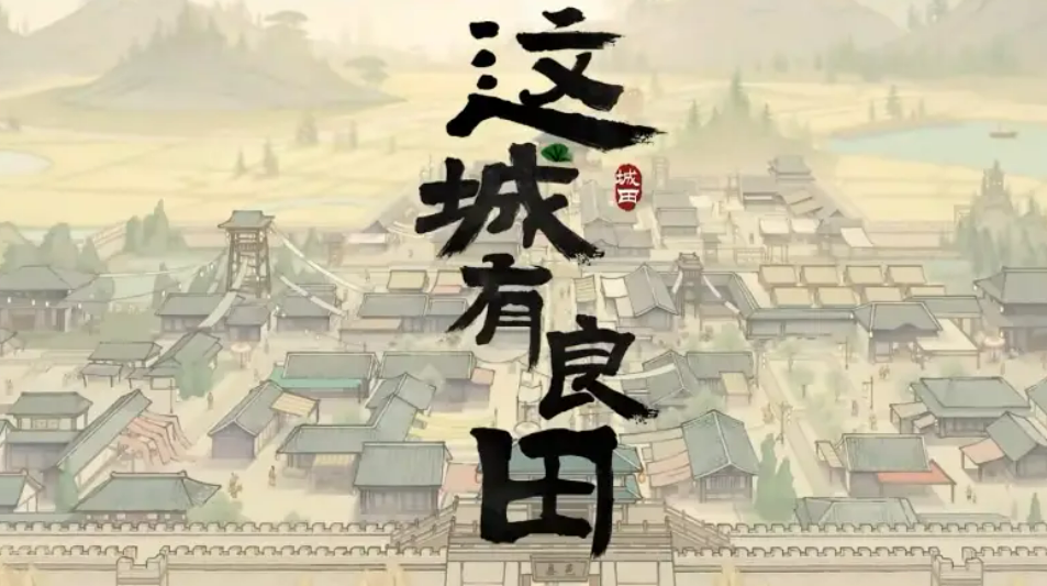 這城有良田戎車戰力提升