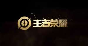 王者榮耀暃技能改動了哪些